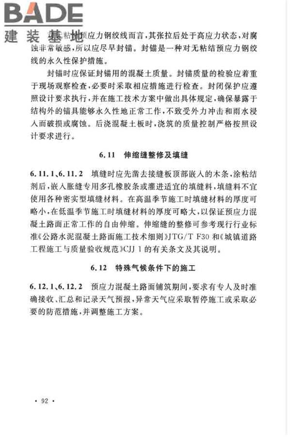 预应力混凝土路面工程技术规范_页面_101.jpg
