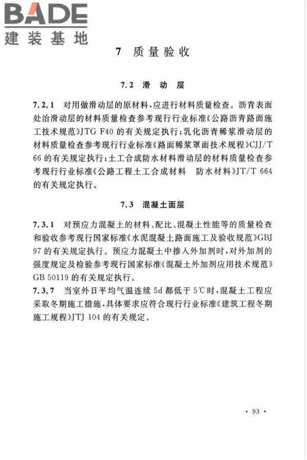 预应力混凝土路面工程技术规范_页面_102.jpg