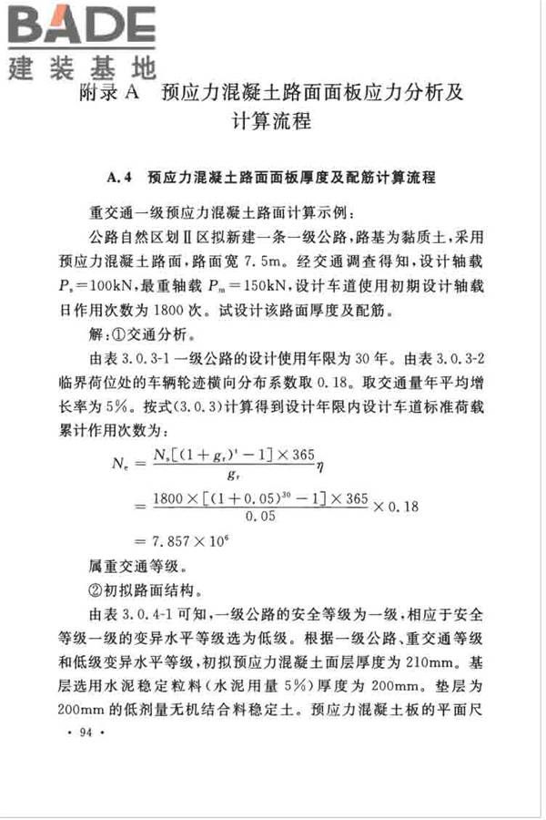 预应力混凝土路面工程技术规范_页面_103.jpg