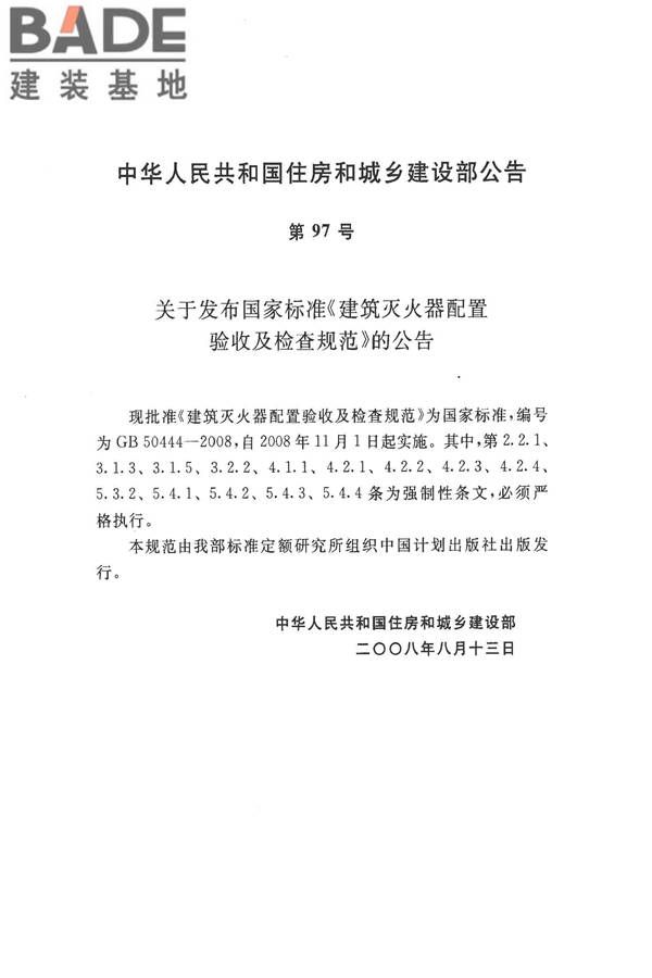 建筑灭火器配置验收及检查规范_页面_04.jpg