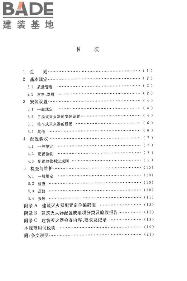 建筑灭火器配置验收及检查规范_页面_07.jpg
