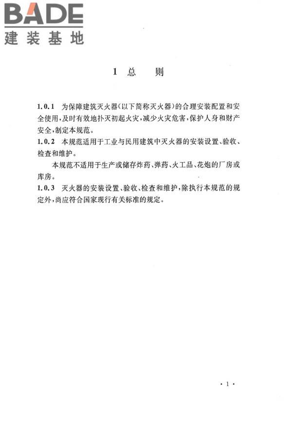 建筑灭火器配置验收及检查规范_页面_08.jpg