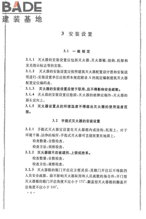 建筑灭火器配置验收及检查规范_页面_11.jpg