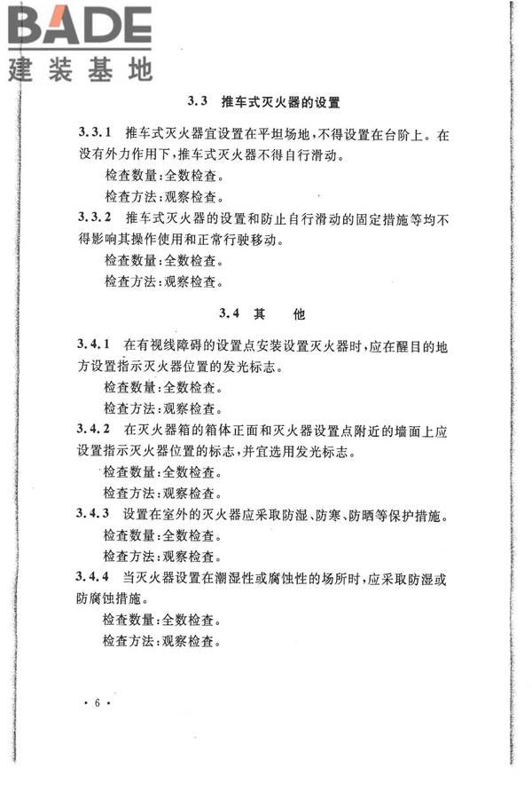 建筑灭火器配置验收及检查规范_页面_13.jpg