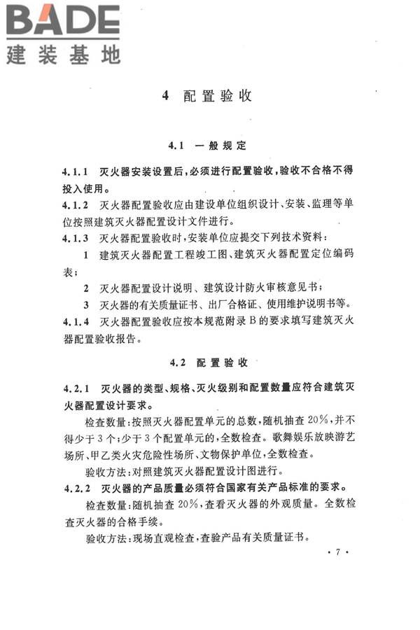 建筑灭火器配置验收及检查规范_页面_14.jpg