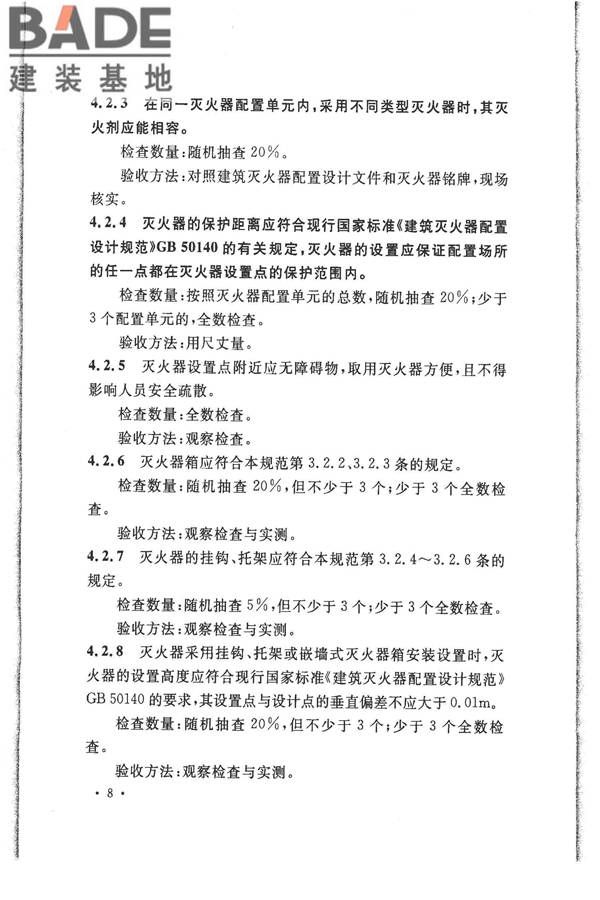 建筑灭火器配置验收及检查规范_页面_15.jpg