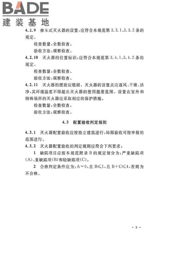 建筑灭火器配置验收及检查规范_页面_16.jpg