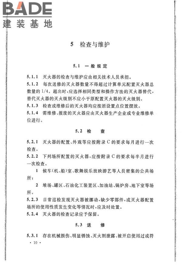 建筑灭火器配置验收及检查规范_页面_17.jpg