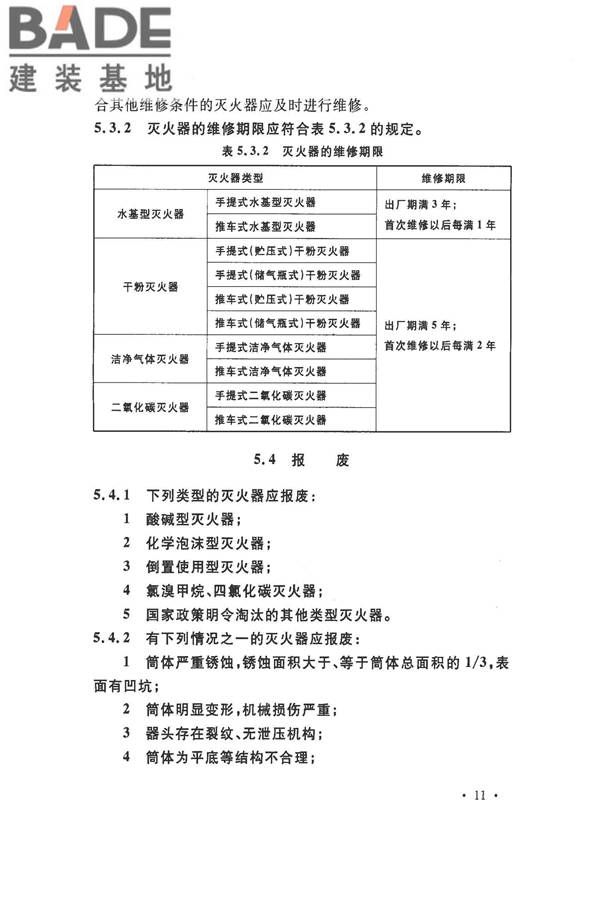 建筑灭火器配置验收及检查规范_页面_18.jpg