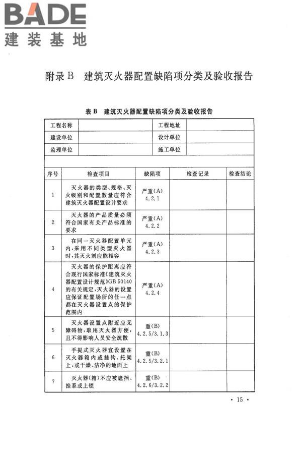 建筑灭火器配置验收及检查规范_页面_22.jpg