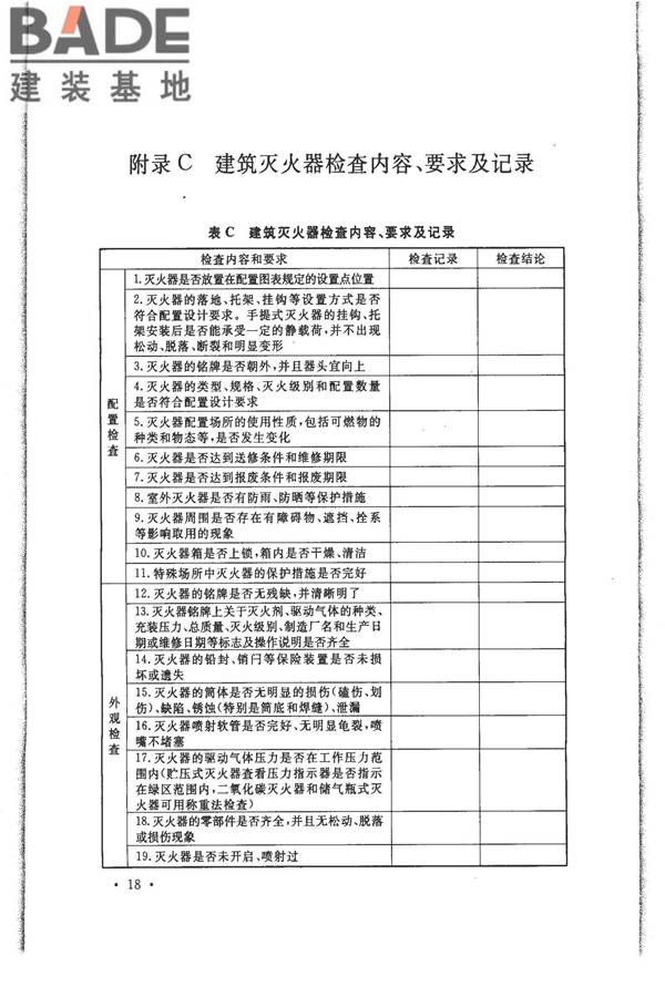 建筑灭火器配置验收及检查规范_页面_25.jpg