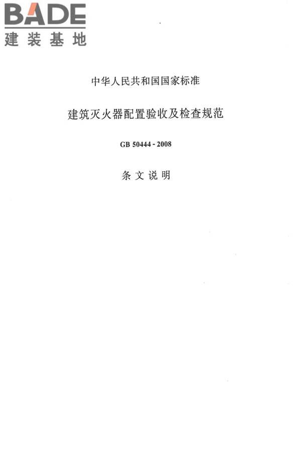 建筑灭火器配置验收及检查规范_页面_27.jpg