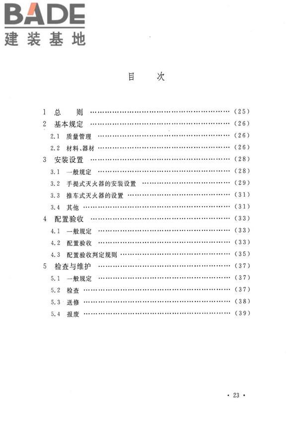 建筑灭火器配置验收及检查规范_页面_28.jpg