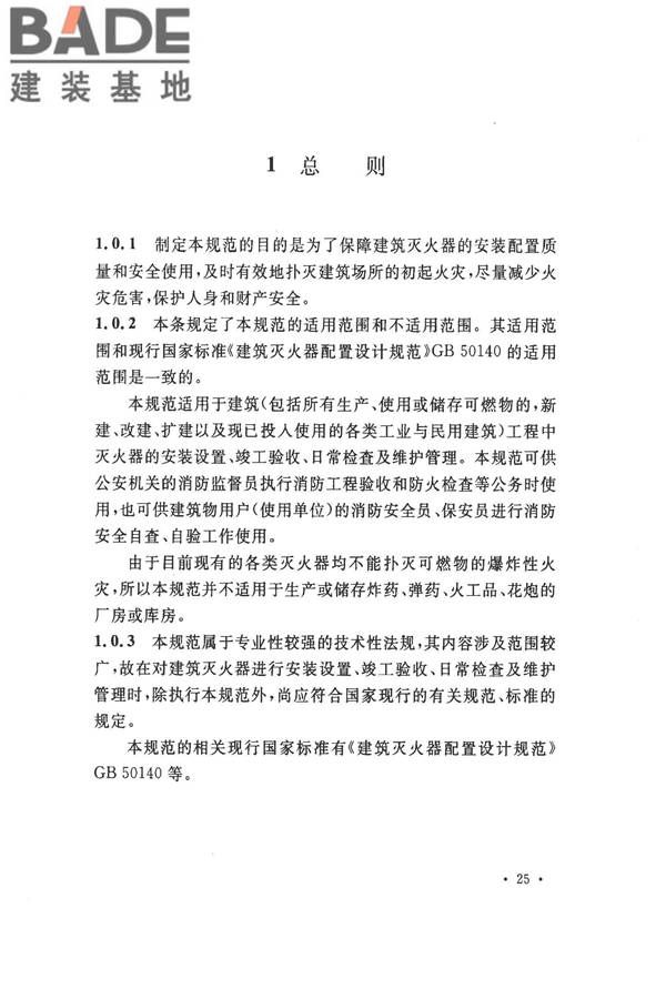 建筑灭火器配置验收及检查规范_页面_29.jpg