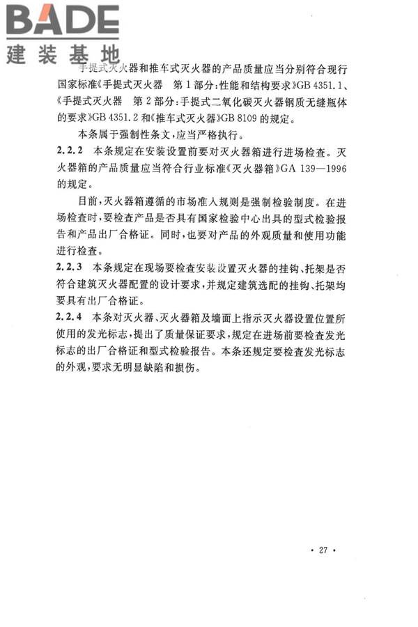 建筑灭火器配置验收及检查规范_页面_31.jpg