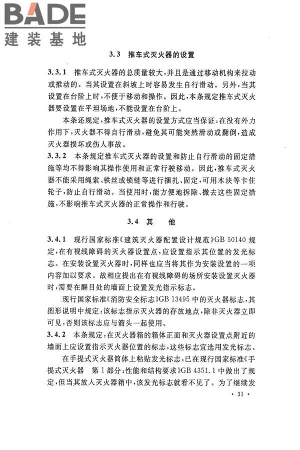 建筑灭火器配置验收及检查规范_页面_35.jpg
