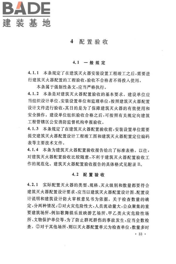 建筑灭火器配置验收及检查规范_页面_37.jpg