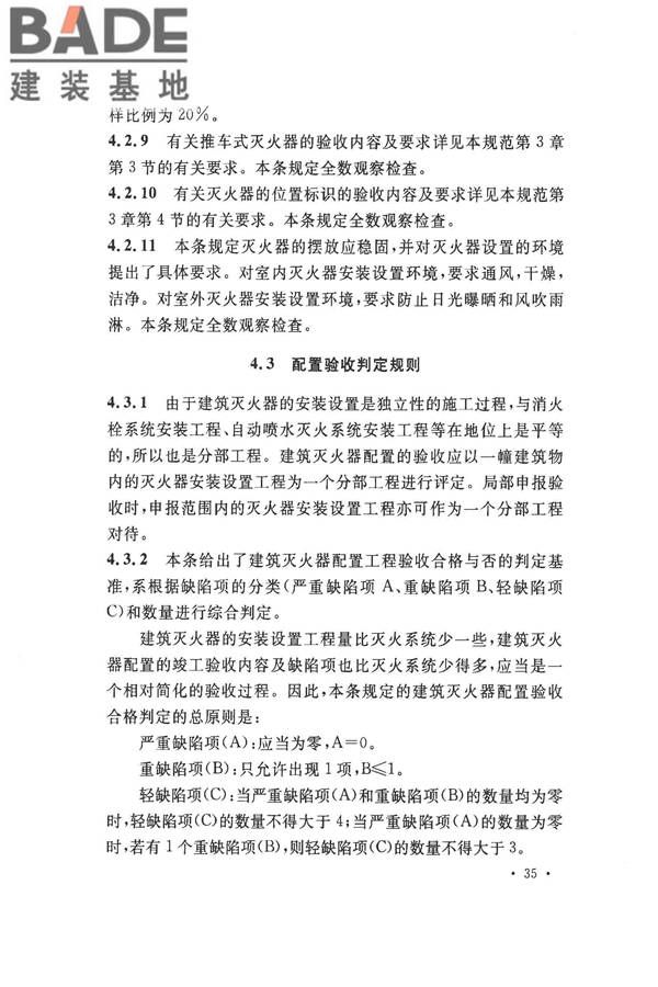 建筑灭火器配置验收及检查规范_页面_39.jpg