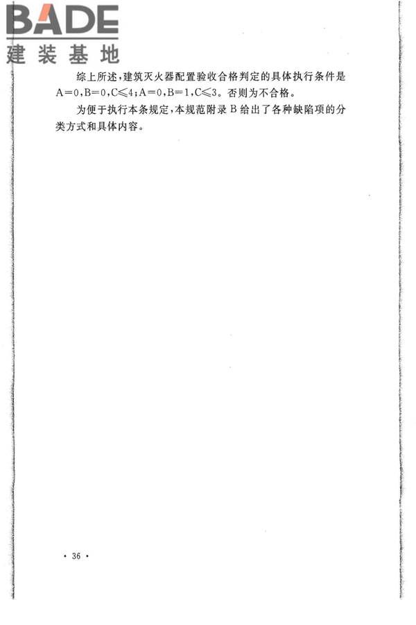 建筑灭火器配置验收及检查规范_页面_40.jpg