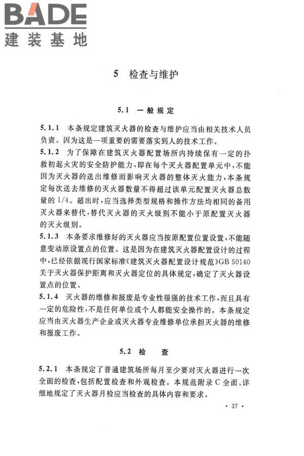 建筑灭火器配置验收及检查规范_页面_41.jpg