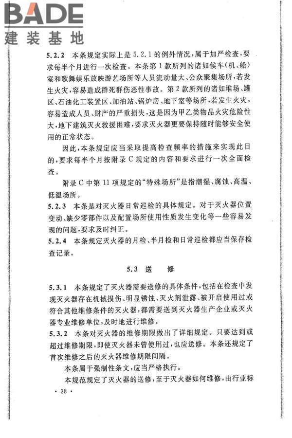 建筑灭火器配置验收及检查规范_页面_42.jpg