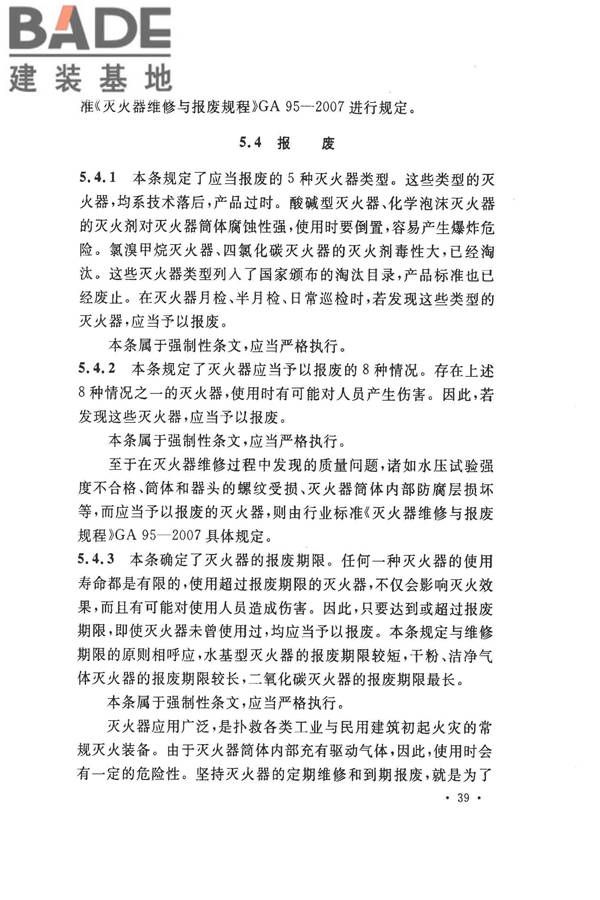 建筑灭火器配置验收及检查规范_页面_43.jpg