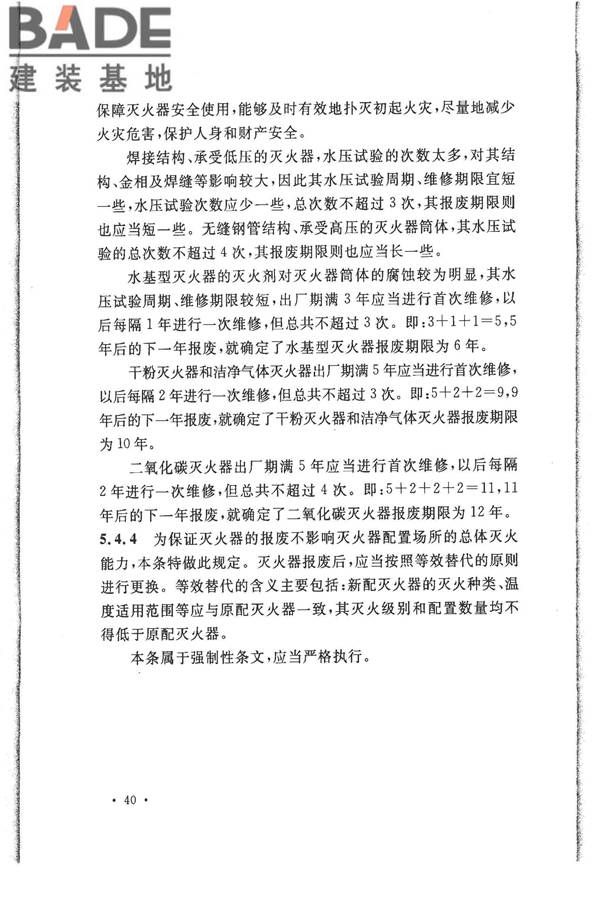 建筑灭火器配置验收及检查规范_页面_44.jpg