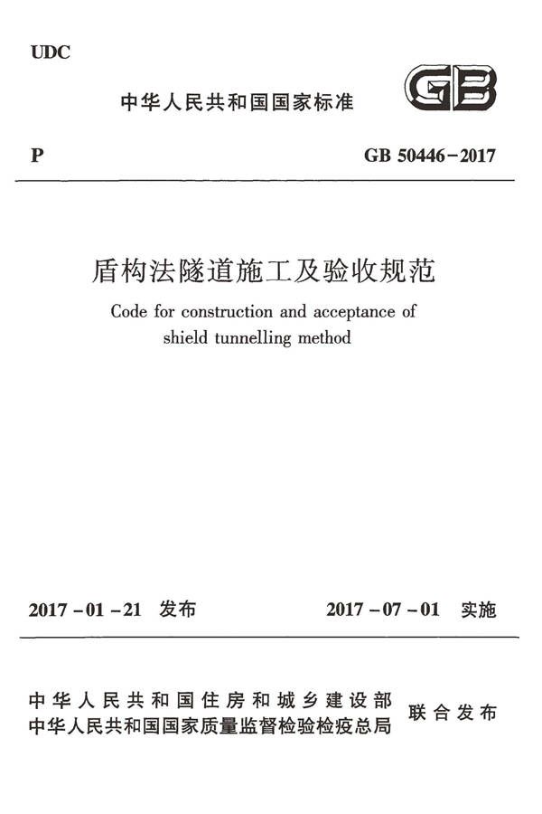 盾构法隧道施工及验收规范_页面_001.jpg