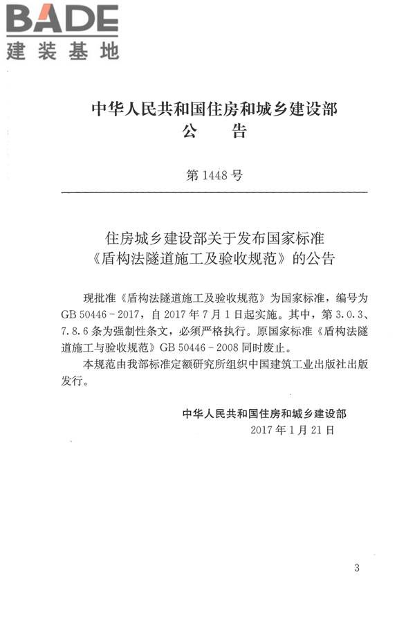 盾构法隧道施工及验收规范_页面_002.jpg