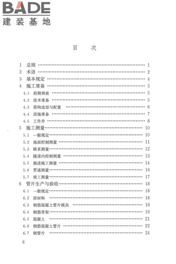 盾构法隧道施工及验收规范_页面_005.jpg