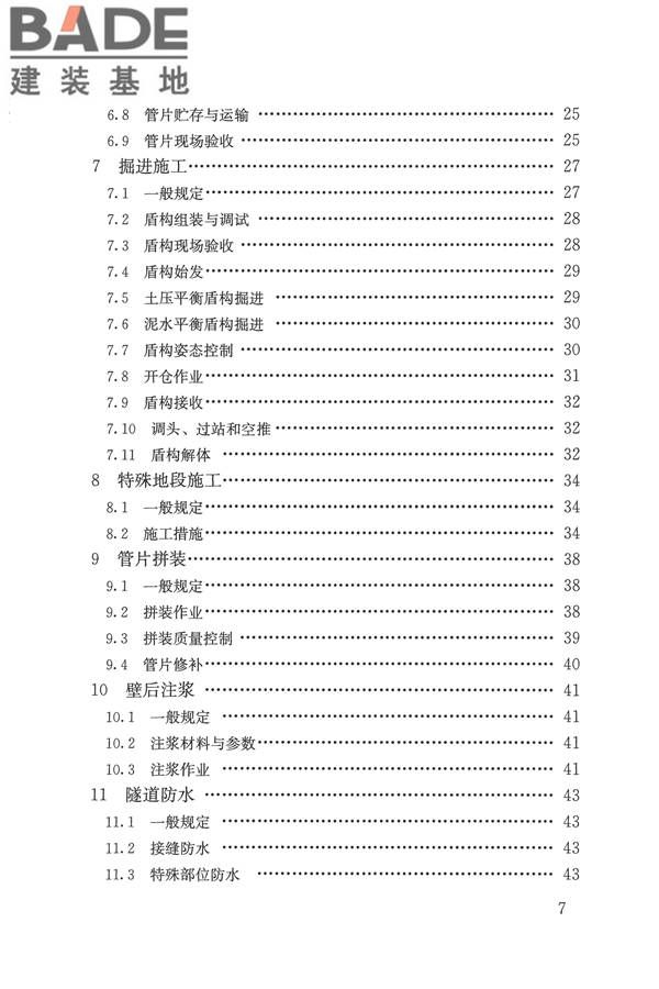盾构法隧道施工及验收规范_页面_006.jpg