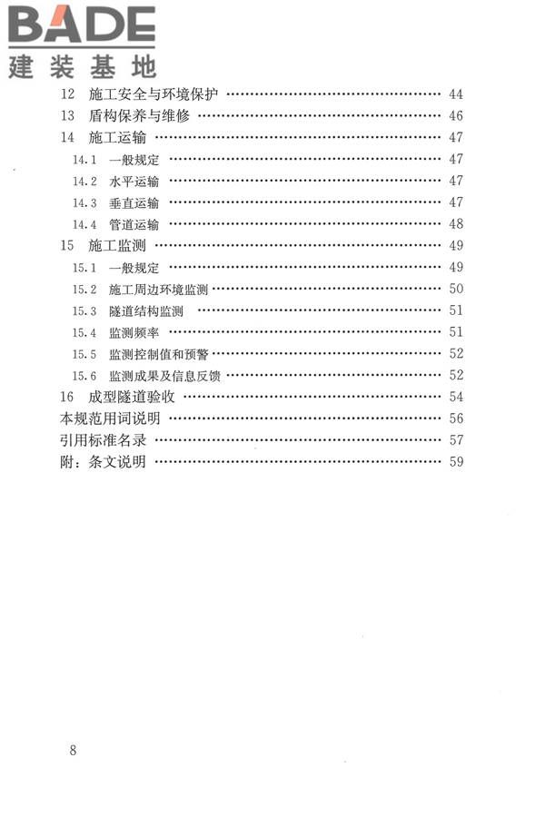 盾构法隧道施工及验收规范_页面_007.jpg