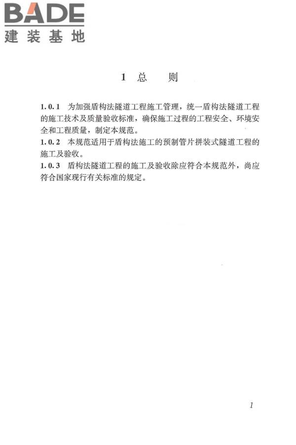 盾构法隧道施工及验收规范_页面_011.jpg