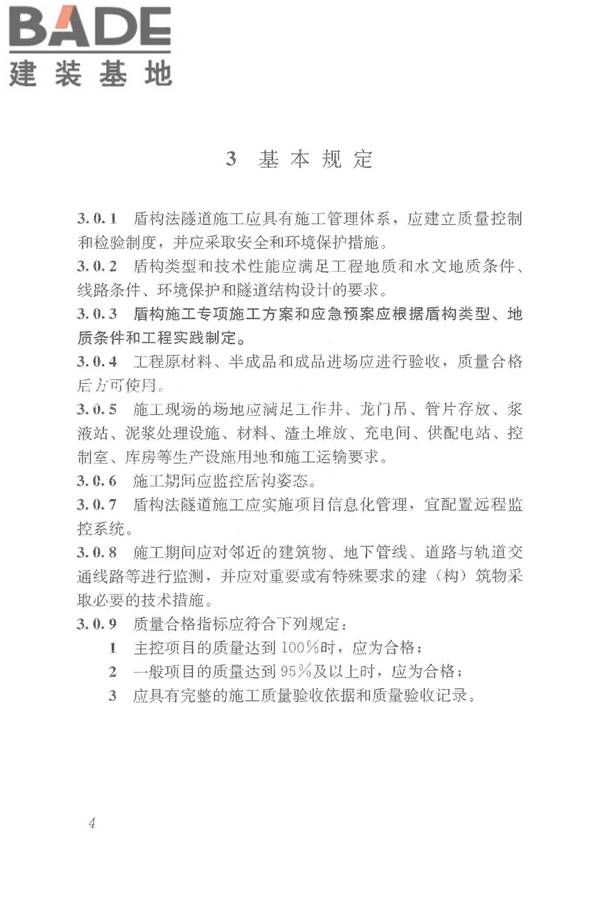 盾构法隧道施工及验收规范_页面_014.jpg