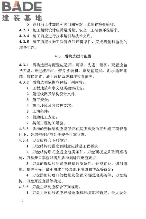 盾构法隧道施工及验收规范_页面_016.jpg