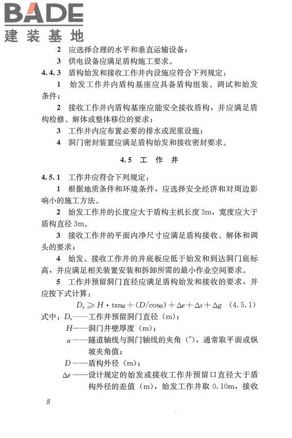 盾构法隧道施工及验收规范_页面_018.jpg