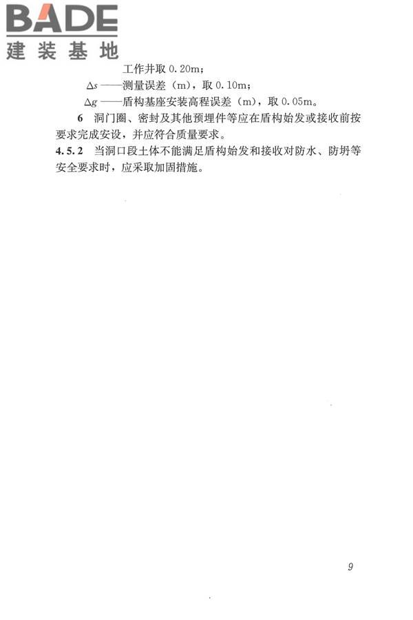 盾构法隧道施工及验收规范_页面_019.jpg