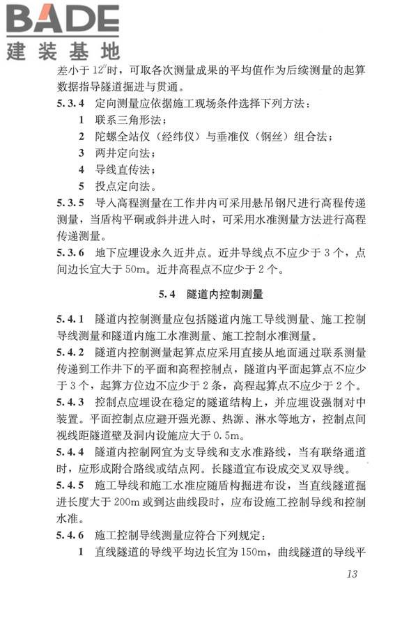 盾构法隧道施工及验收规范_页面_023.jpg