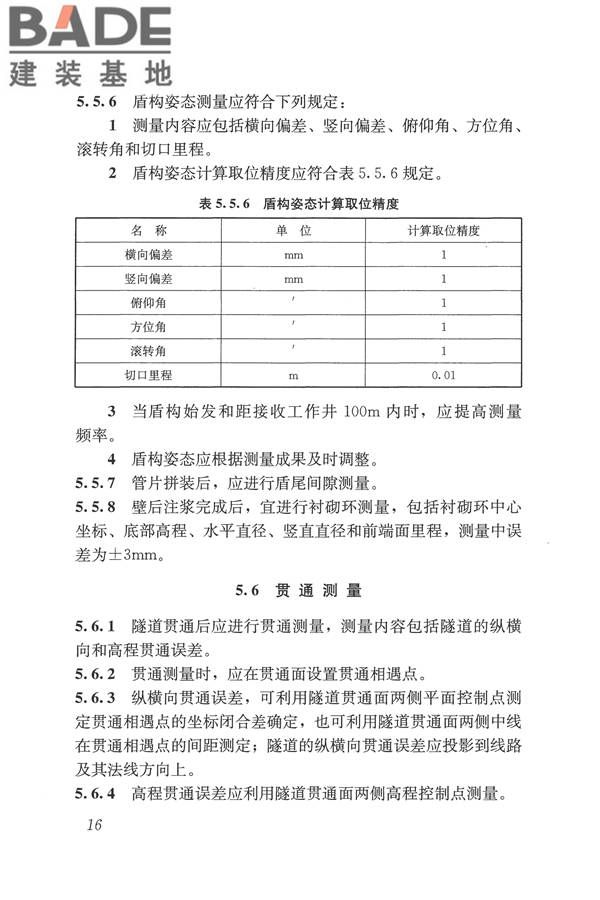 盾构法隧道施工及验收规范_页面_026.jpg