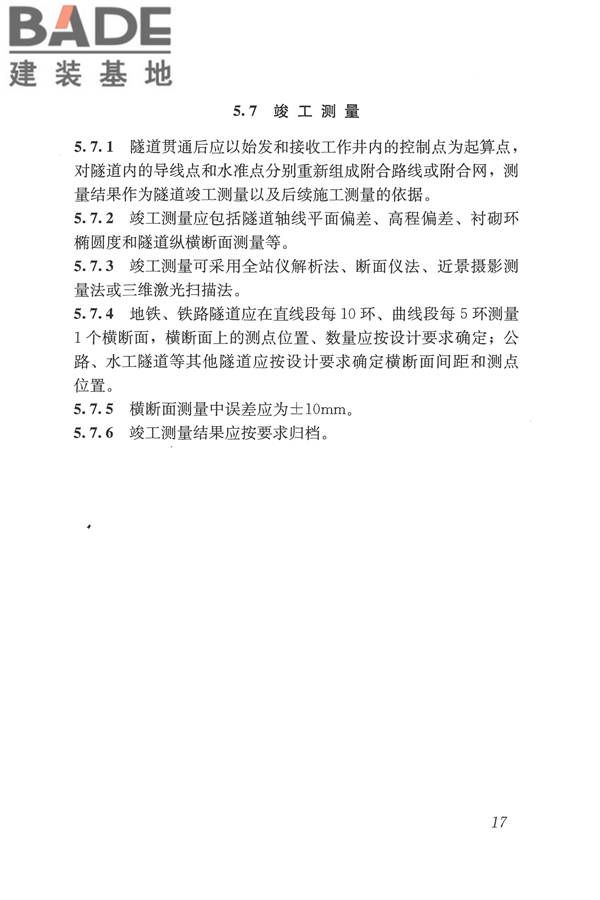 盾构法隧道施工及验收规范_页面_027.jpg