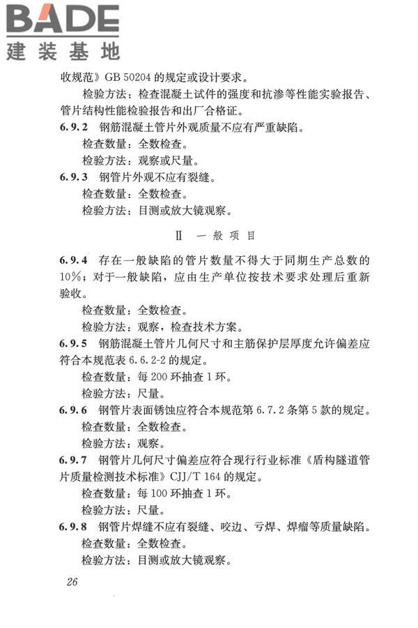 盾构法隧道施工及验收规范_页面_036.jpg