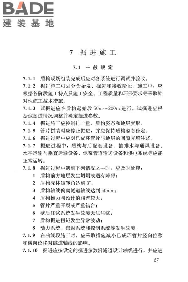 盾构法隧道施工及验收规范_页面_037.jpg