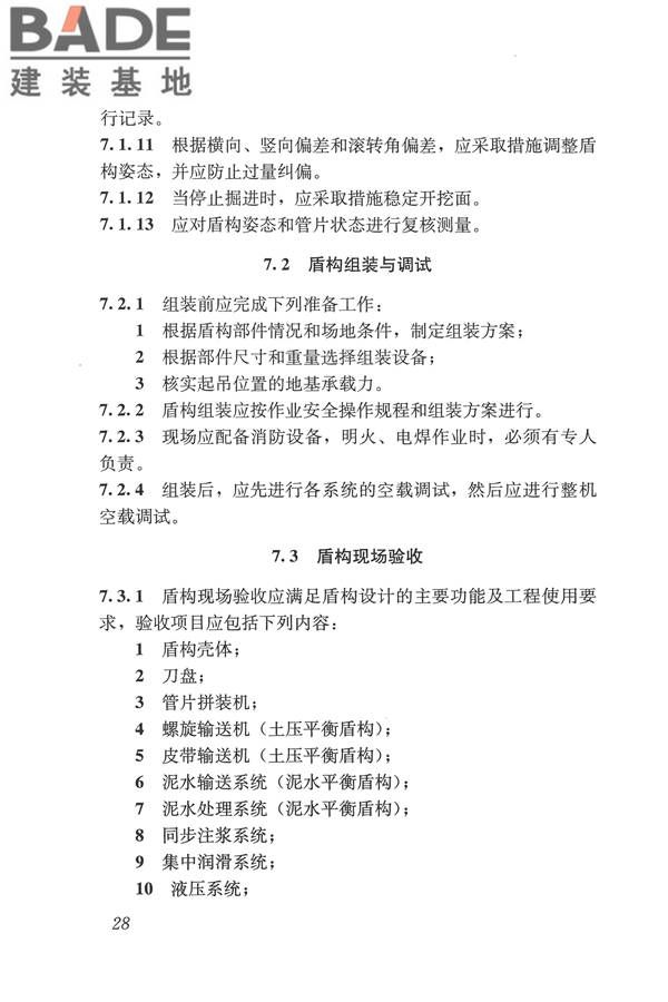 盾构法隧道施工及验收规范_页面_038.jpg