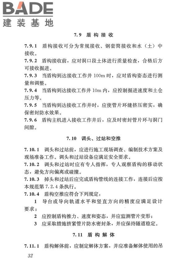 盾构法隧道施工及验收规范_页面_042.jpg