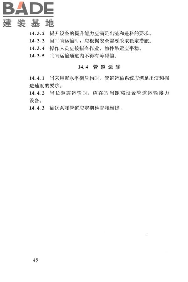 盾构法隧道施工及验收规范_页面_058.jpg