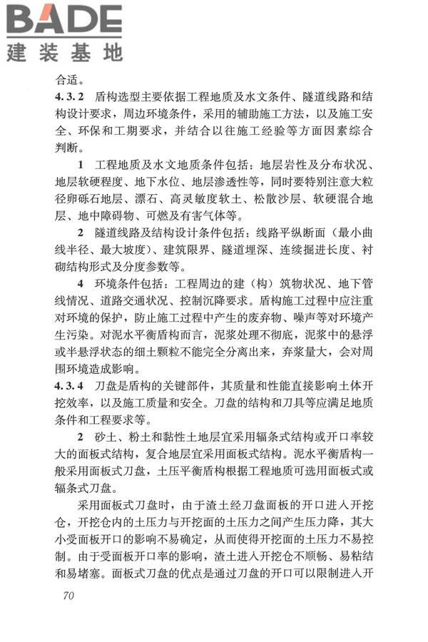 盾构法隧道施工及验收规范_页面_079.jpg