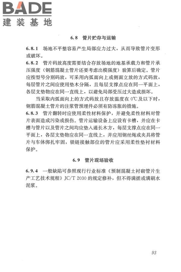 盾构法隧道施工及验收规范_页面_102.jpg