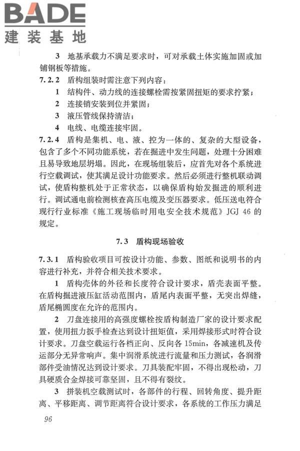 盾构法隧道施工及验收规范_页面_105.jpg