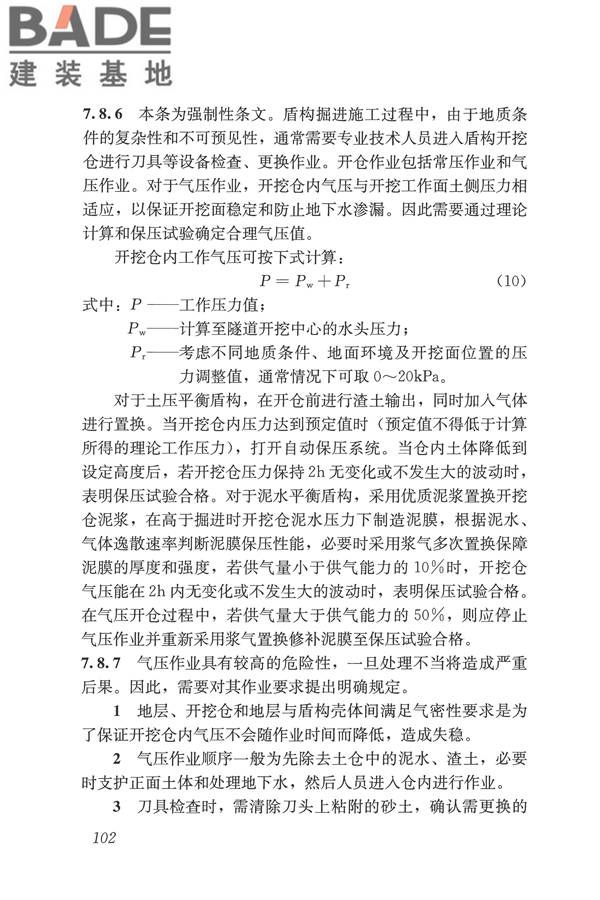 盾构法隧道施工及验收规范_页面_111.jpg