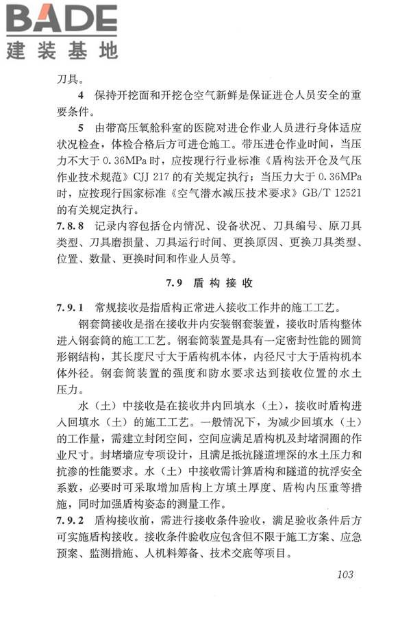 盾构法隧道施工及验收规范_页面_112.jpg